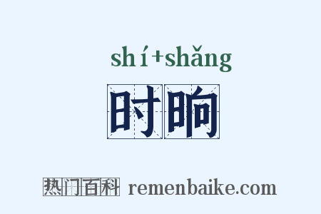 时晌是什么意思的图片